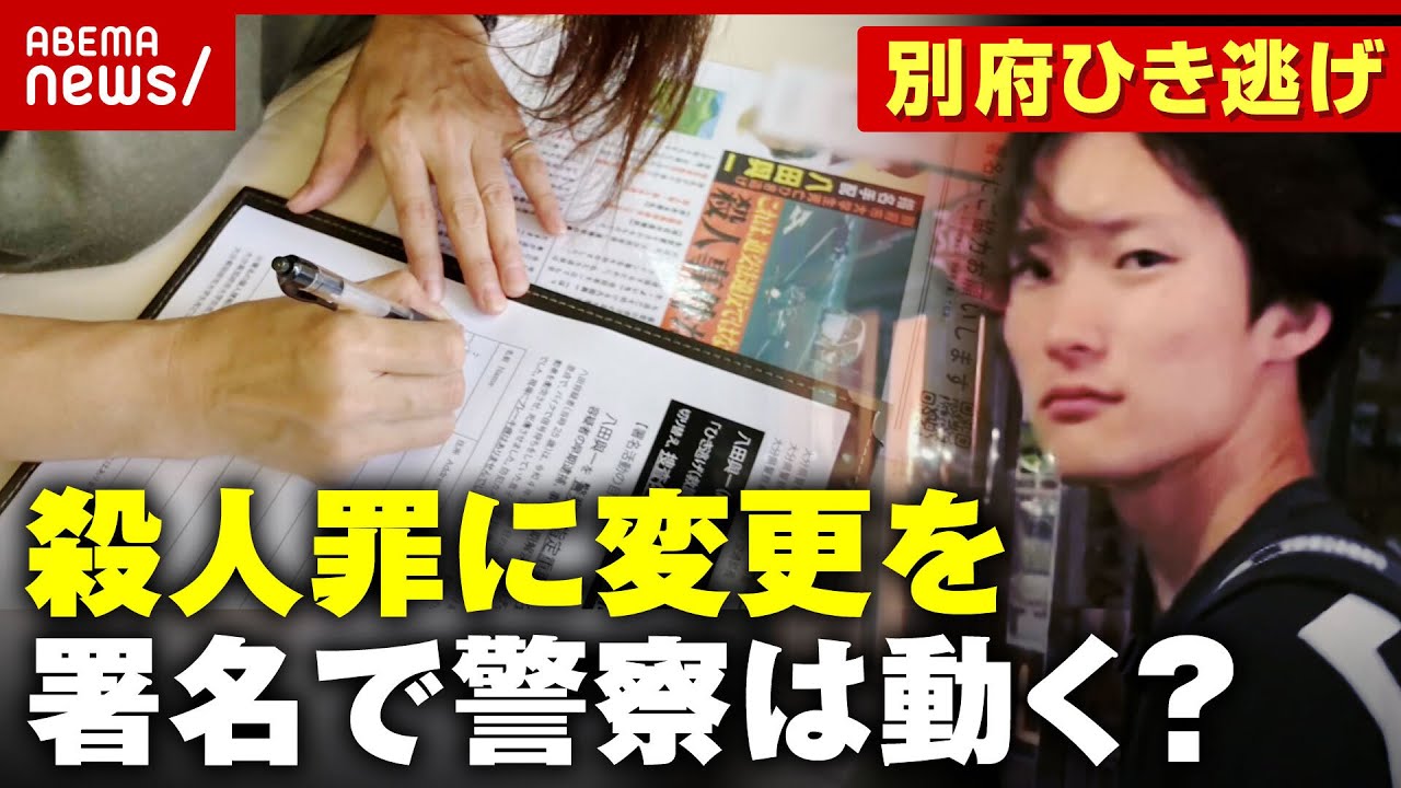 【独自】「逃げ得は許さない」殺人罪に変更を…警察は動く？遺族が協力呼び掛ける“署名”の効果【別府ひき逃げ事件続報②】｜ABEMA的ニュースショー