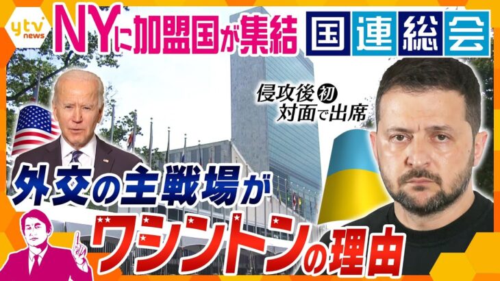 【タカオカ解説】ゼレンスキー大統領も演説予定　国連総会の“ハイレベルウィーク” 舞台はニューヨーク、でも外交の本命は…？