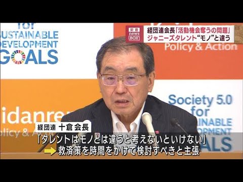 経団連会長「活動機会奪うの問題」　ジャニーズタレント“モノ”と違う(2023年9月19日)