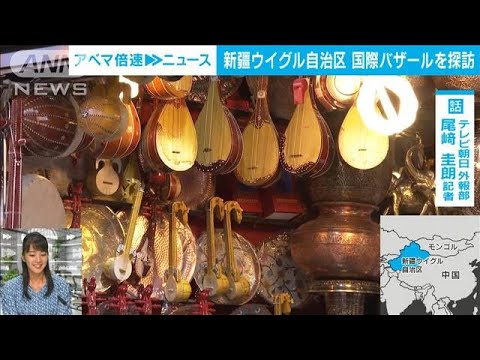 【解説】探訪！中国最西端 新疆ウイグル自治区の国際バザール 外報部 尾崎圭朗記者【ABEMA NEWS】(2023年9月19日)