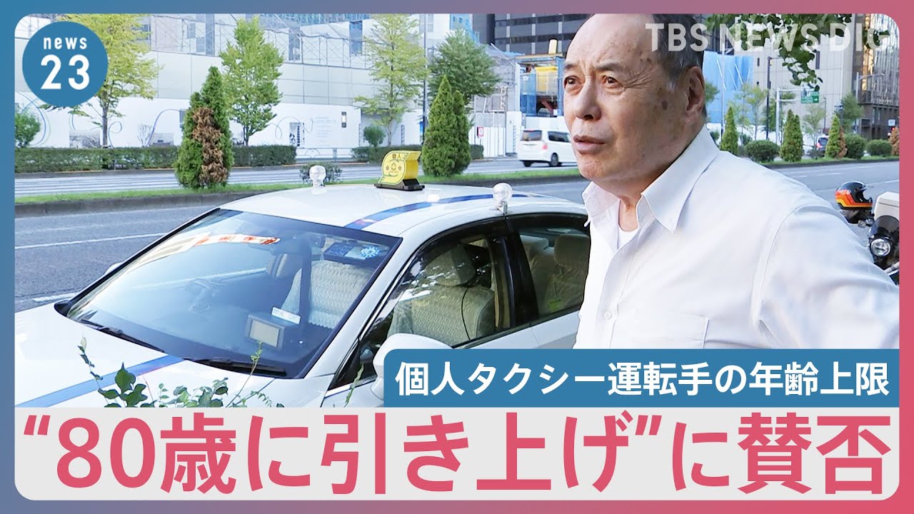 「高齢者なりに安全運転」「注意力落ちているはず」個人タクシー運転手の年齢上限“80歳に引き上げ”に賛否　背景に労働力不足【news23】｜TBS&nbsp;NEWS&nbsp;DIG