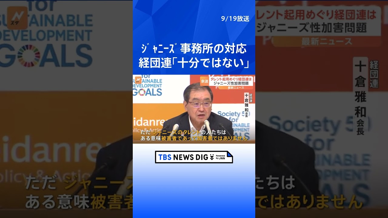 経団連会長　ジャニーズ事務所が示した調査結果や救済措置について「十分ではない」｜TBS NEWS DIG #shorts