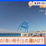 フランス・ニースの「青い椅子」に隠された驚きの秘密は？【すたすた中継】｜TBS NEWS DIG