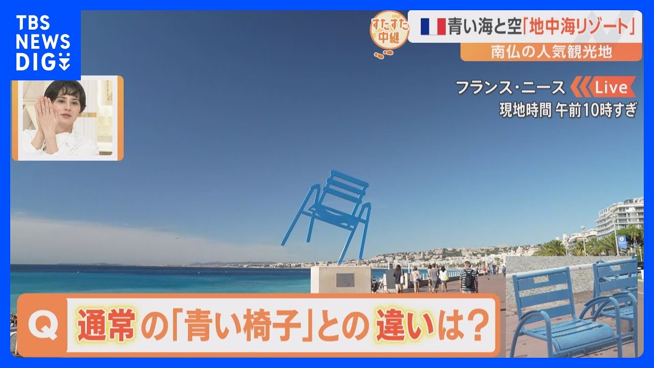 フランス・ニースの「青い椅子」に隠された驚きの秘密は？【すたすた中継】｜TBS&nbsp;NEWS&nbsp;DIG