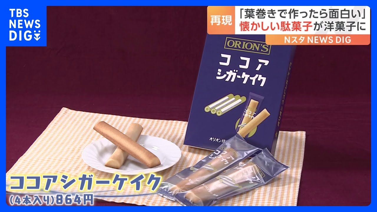 ロングセラー駄菓子「ココアシガレット」がフィナンシェに！見た目は“タバコ”というより…“葉巻”にグレードアップ！その味は？｜TBS&nbsp;NEWS&nbsp;DIG