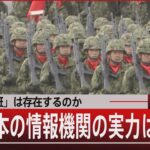 「別班」は存在するのか 秘密部隊の真実／日本の情報機関の実力は？』【9月19日（火）#報道1930】｜TBS NEWS DIG