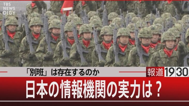 「別班」は存在するのか 秘密部隊の真実／日本の情報機関の実力は？』【9月19日（火）#報道1930】｜TBS NEWS DIG