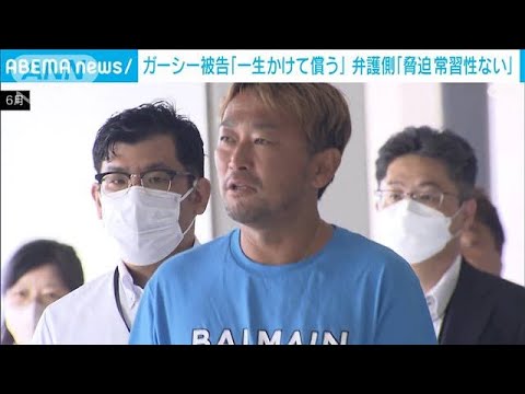 ガーシー被告 初公判で「一生かけて償う」 弁護側は起訴内容を一部否認(2023年9月19日)