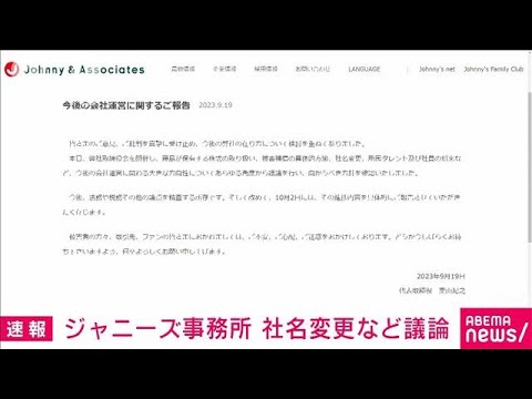 【速報】ジャニーズ事務所　社名変更など運営の方向性を議論(2023年9月20日)