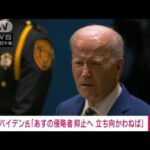 【速報】バイデン大統領が国連で演説「あすの侵略者を抑止へ 立ち向かわねば」(2023年9月20日)