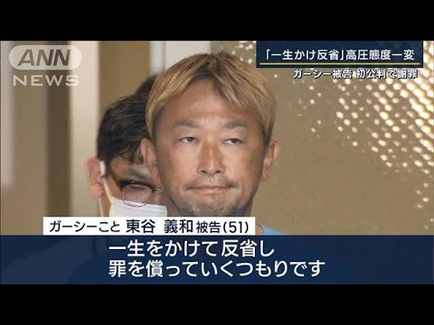 「一生かけて反省し罪を償う」脅迫の“常習性”否認…ガーシー被告の初公判(2023年9月19日)