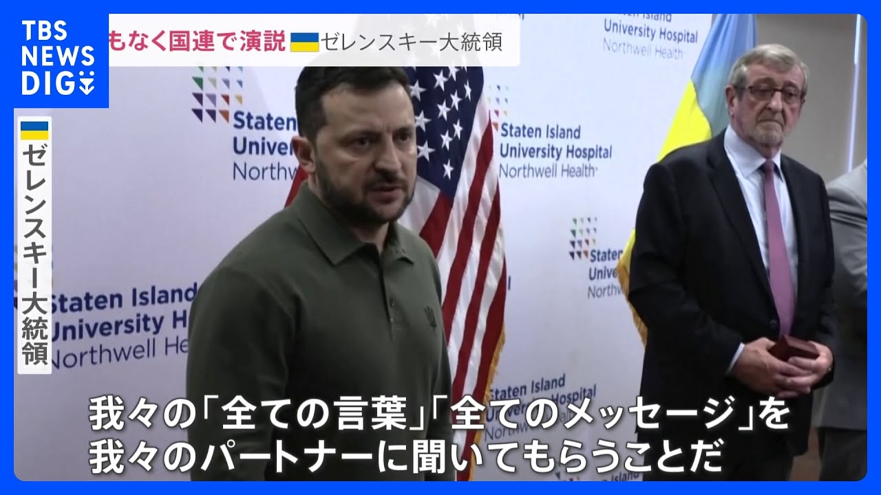 ウクライナ・ゼレンスキー大統領　侵攻後初国連で“対面”演説へ　ウクライナ政府関係者「大統領本人の強い希望」【news23】｜TBS&nbsp;NEWS&nbsp;DIG