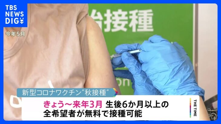 新型コロナワクチン“秋接種”きょうから開始　オミクロン株「XBB.1.5」に対応｜TBS NEWS DIG