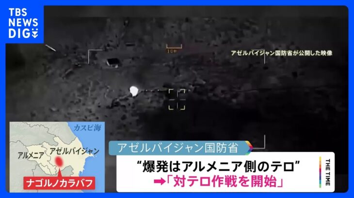 アゼルバイジャン国防省　隣国アルメニアとの係争地で「対テロ作戦開始」と発表｜TBS NEWS DIG