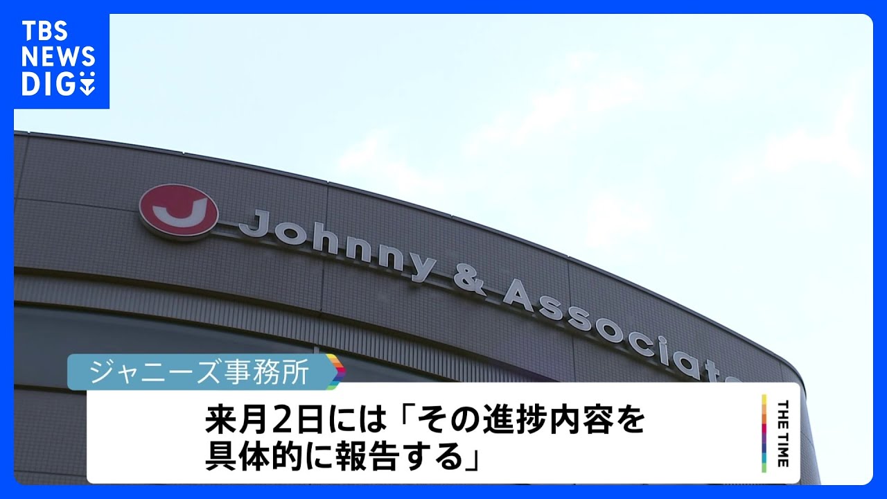 ジャニーズ事務所　社名変更など今後の会社運営の方向性について議論「来月2日には進捗内容について報告」｜TBS&nbsp;NEWS&nbsp;DIG