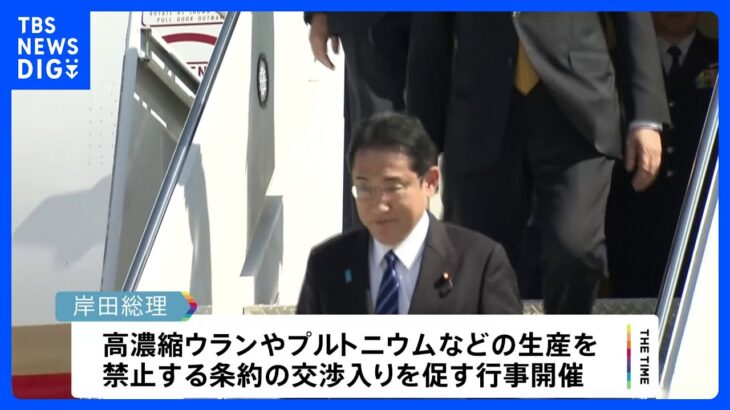 岸田総理、国連総会で演説へ　「人間の尊厳」や「核兵器のない世界」訴え｜TBS NEWS DIG