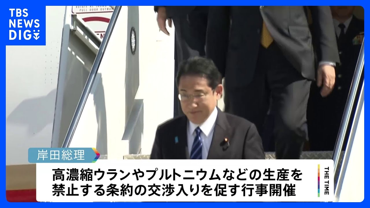 岸田総理、国連総会で演説へ　「人間の尊厳」や「核兵器のない世界」訴え｜TBS&nbsp;NEWS&nbsp;DIG