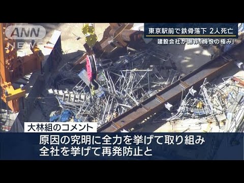 「地震と雷が一緒にきたような感じ」東京駅前で鉄骨落下 2人死亡(2023年9月19日)