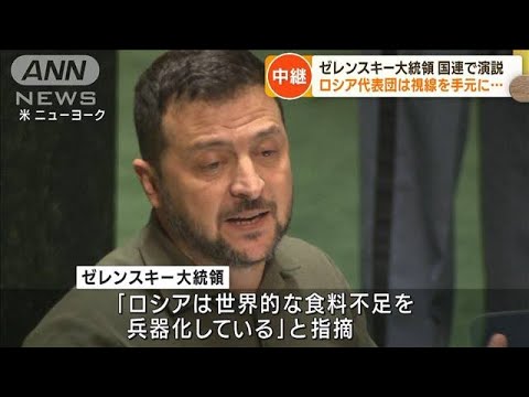 ゼレンスキー大統領 国連で演説 国際社会の団結訴え(2023年9月20日)