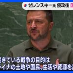 ウクライナ・ゼレンスキー大統領　軍事侵攻後初めて国連で演説 「侵略者が再び侵攻しないためにも団結しなければならない」と強調｜TBS NEWS DIG