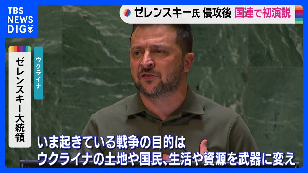 ウクライナ・ゼレンスキー大統領　軍事侵攻後初めて国連で演説&nbsp;「侵略者が再び侵攻しないためにも団結しなければならない」と強調｜TBS&nbsp;NEWS&nbsp;DIG