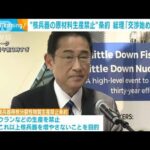 「核の軍拡競争を防ぐため交渉開始を」核軍縮関連の条約FMCTめぐり岸田総理(2023年9月20日)