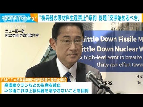 「核の軍拡競争を防ぐため交渉開始を」核軍縮関連の条約FMCTめぐり岸田総理(2023年9月20日)