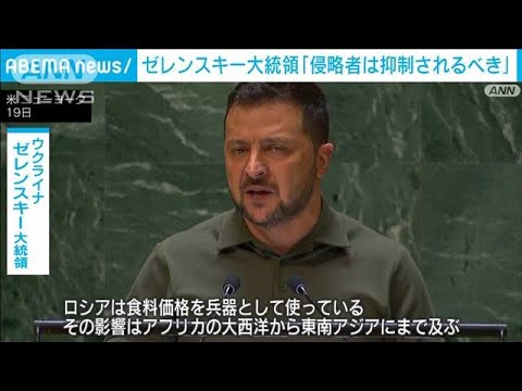 「侵略者は抑制されるべき」ゼレンスキー大統領が国連総会で演説(2023年9月20日)