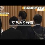 ビックモーターと損保ジャパンへ立ち入り検査始まる…金融庁「異例の公表」数カ月かけ【知っておきたい！】(2023年9月20日)