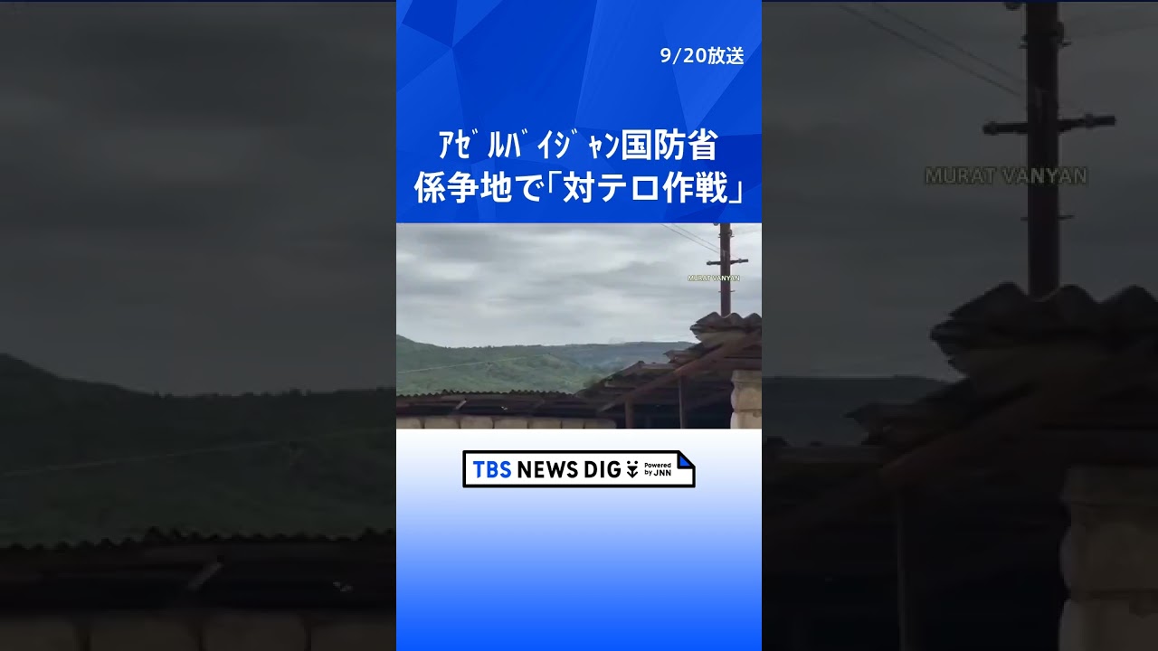 アゼルバイジャン国防省　隣国アルメニアとの係争地で「対テロ作戦開始」と発表 ｜TBS NEWS DIG #shorts
