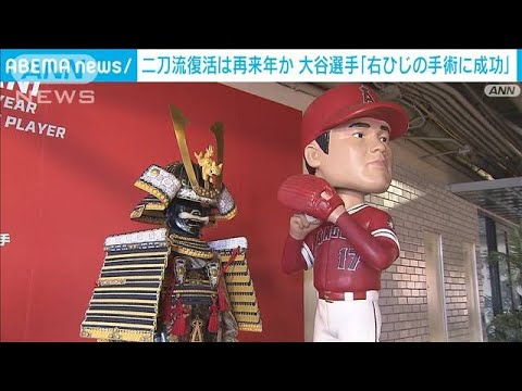 大谷選手「右ひじ手術成功」 二刀流復活は再来年の見込み(2023年9月20日)