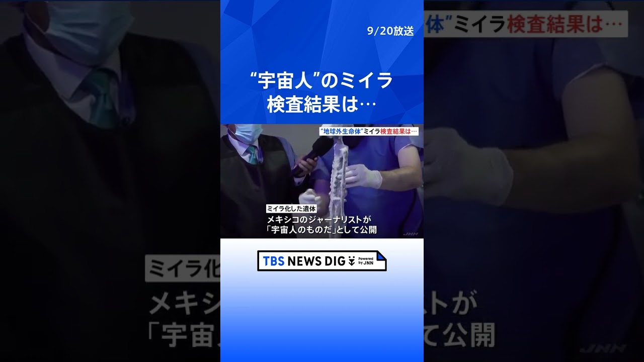 ミイラを検査したら…「組み立て形跡なし」　メキシコで公開の“宇宙人”｜TBS NEWS DIG #shorts