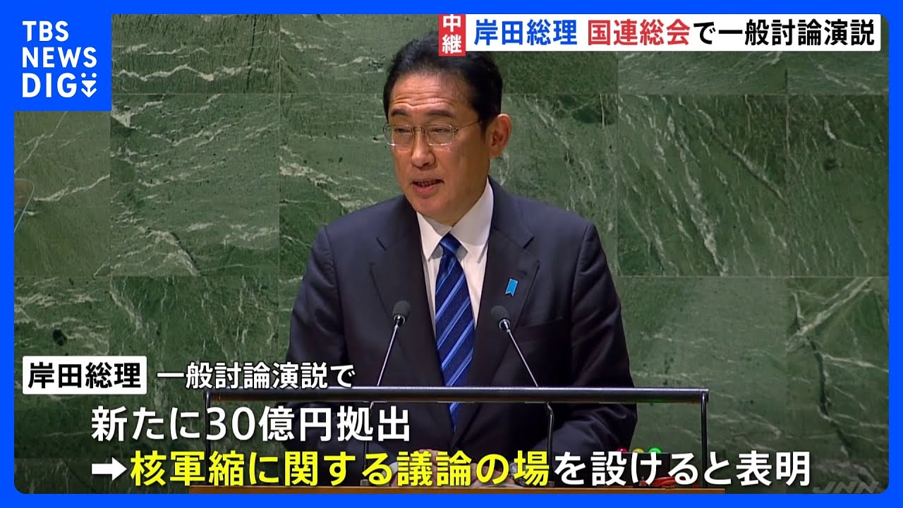 国連総会を勝負の舞台にした岸田総理　「人間の尊厳」説得力どこまで｜TBS&nbsp;NEWS&nbsp;DIG
