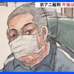 きょう午後、遺族らが青葉被告に直接質問へ　京アニ事件の裁判続く｜TBS NEWS DIG