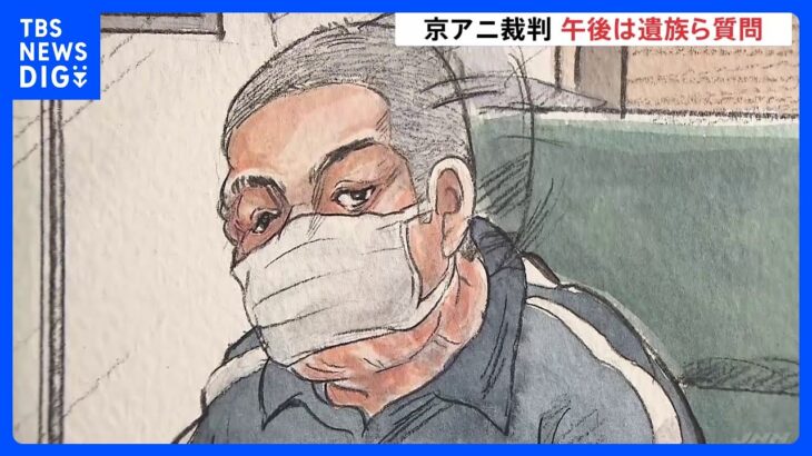 きょう午後、遺族らが青葉被告に直接質問へ　京アニ事件の裁判続く｜TBS NEWS DIG