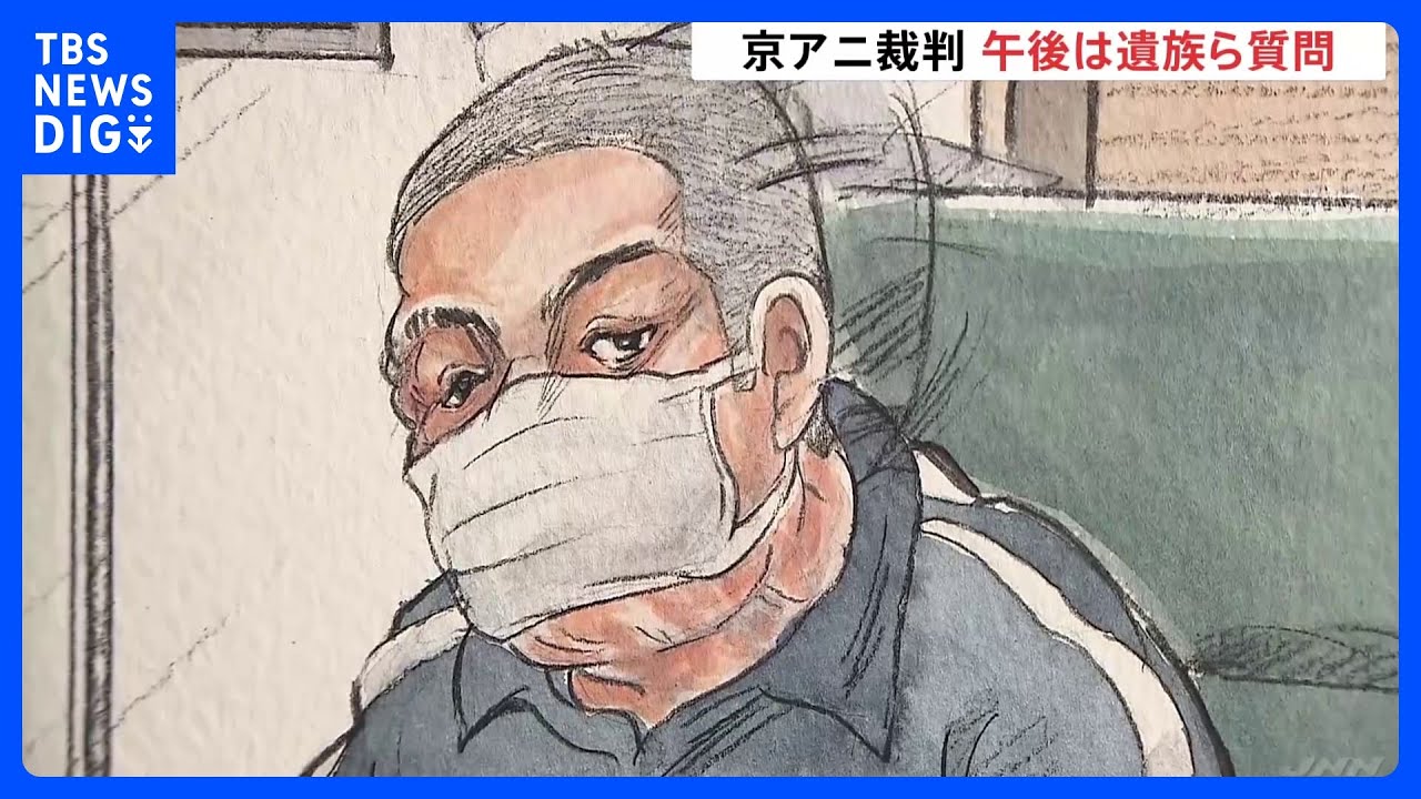 きょう午後、遺族らが青葉被告に直接質問へ　京アニ事件の裁判続く｜TBS&nbsp;NEWS&nbsp;DIG