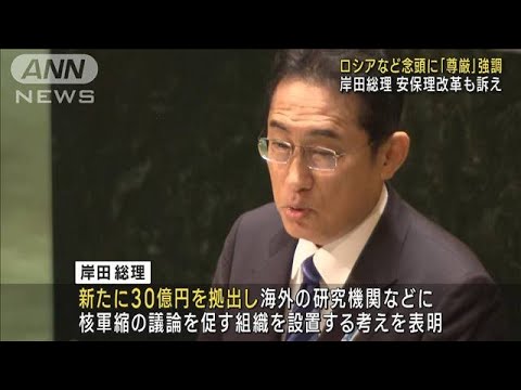 岸田総理「人間の尊厳」を強調　ロシアなど念頭に国連で一般討論演説(2023年9月20日)