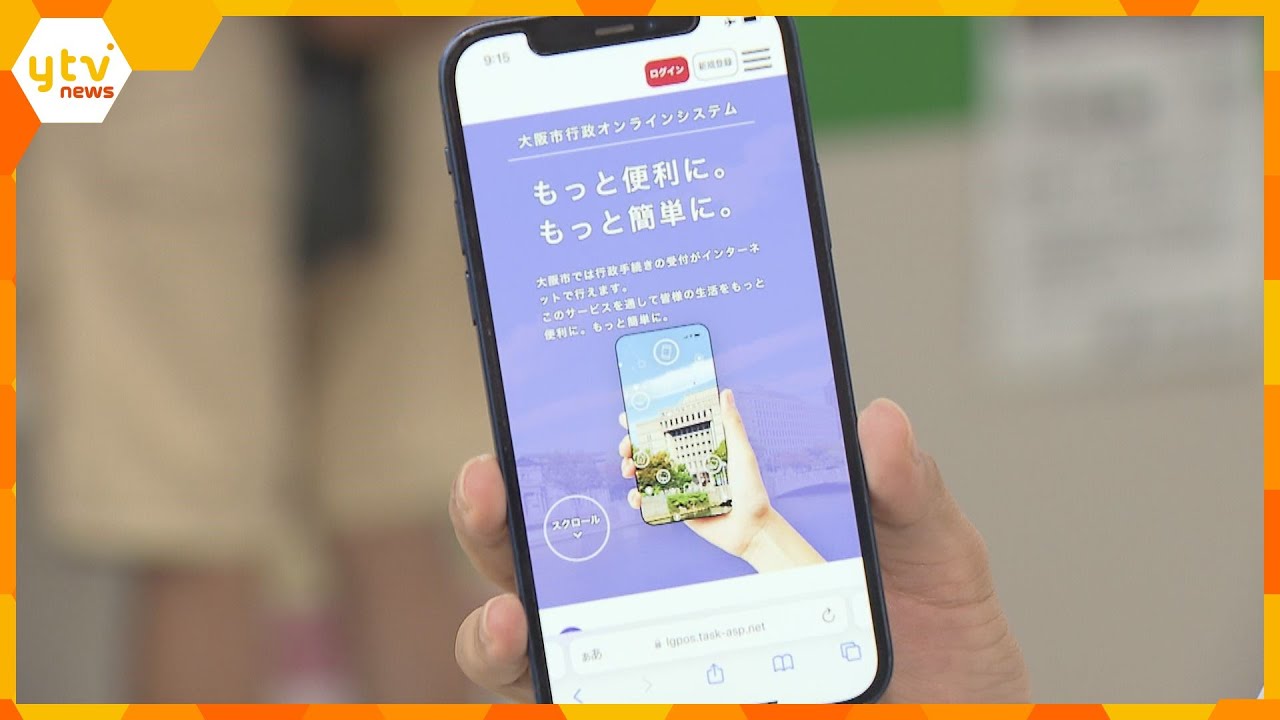 「時間短縮で忙しい方などにメリット」引っ越しなどの行政手続きの一部でオンライン申請開始　大阪市