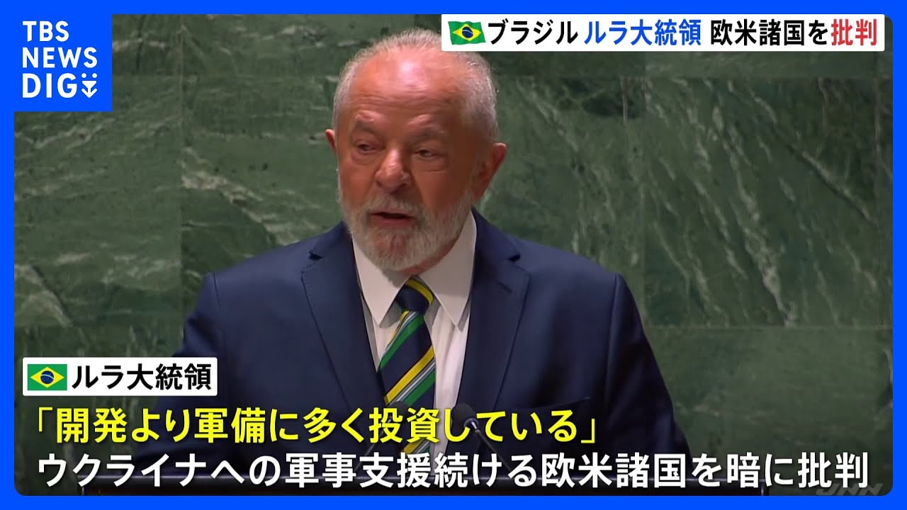 ブラジル大統領、欧米を暗に批判　ゼレンスキー氏の国連演説に関し｜TBS&nbsp;NEWS&nbsp;DIG