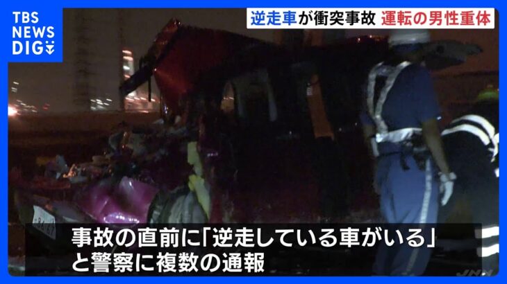 伊勢湾岸道で逆走の乗用車、トラックと衝突　車の運転手が意識不明｜TBS NEWS DIG