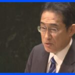 【速報】岸田総理「核兵器のない世界」実現に向けた会議体の新設表明｜TBS NEWS DIG