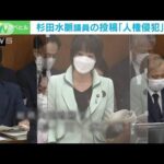 杉田水脈議員の投稿「人権侵犯の事実があった」札幌法務局が認定(2023年9月20日)