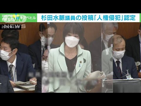 杉田水脈議員の投稿「人権侵犯の事実があった」札幌法務局が認定(2023年9月20日)