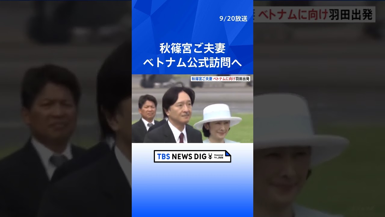 秋篠宮ご夫妻　ベトナム公式訪問へ　羽田空港を政府専用機で出発｜TBS NEWS DIG #shorts