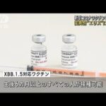 新型コロナワクチン「秋接種」開始　変異株“エリス”にも効果(2023年9月20日)