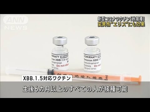 新型コロナワクチン「秋接種」開始　変異株“エリス”にも効果(2023年9月20日)
