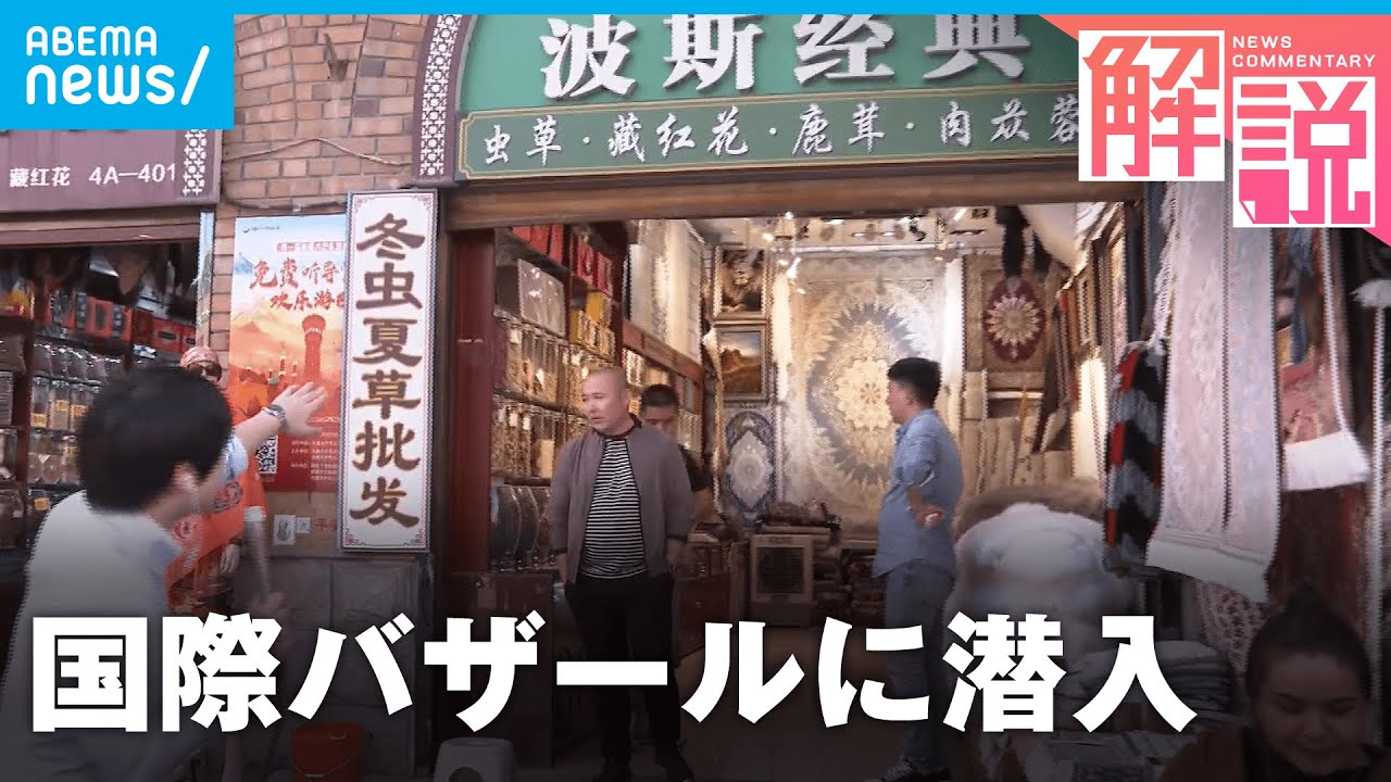 【新疆ウイグル自治区】中国最西端 世界最大規模の国際バザールに潜入 ｜外報部 尾﨑圭朗記者