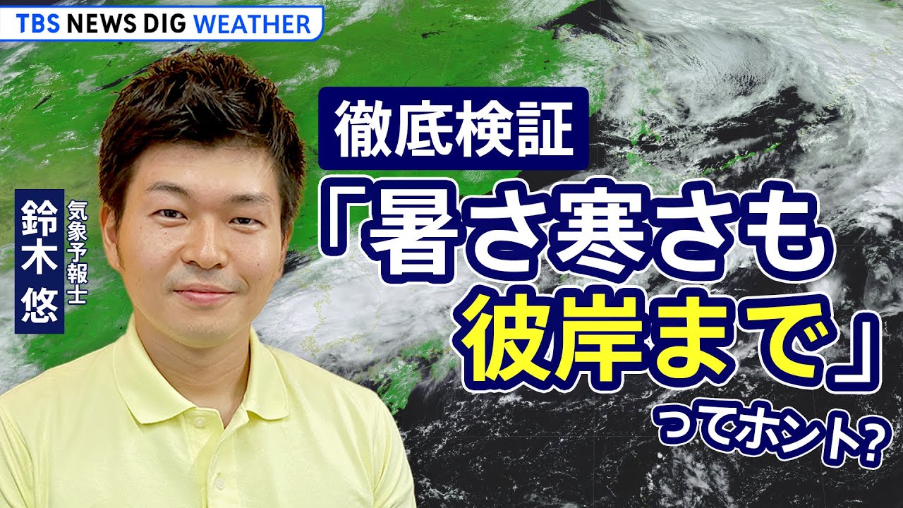 【天気解説ライブ】きょう彼岸入り 「暑さ寒さも彼岸まで」を徹底検証！　気象予報士 #鈴木悠 が解説 | TBS NEWS DIG Weather