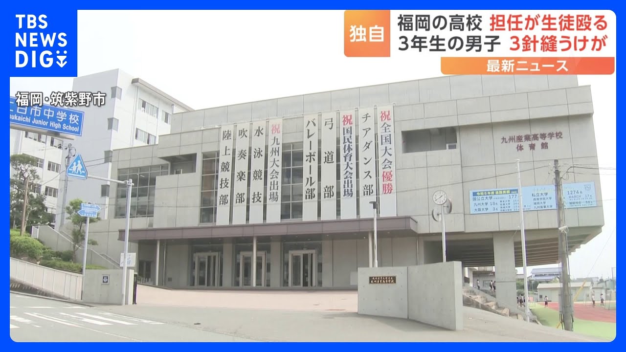 進路指導の話し中に体罰　ラグビー部顧問の男性教諭が男子生徒の顔を複数回殴打　3針縫うけがさせる　福岡・筑紫野市｜TBS&nbsp;NEWS&nbsp;DIG