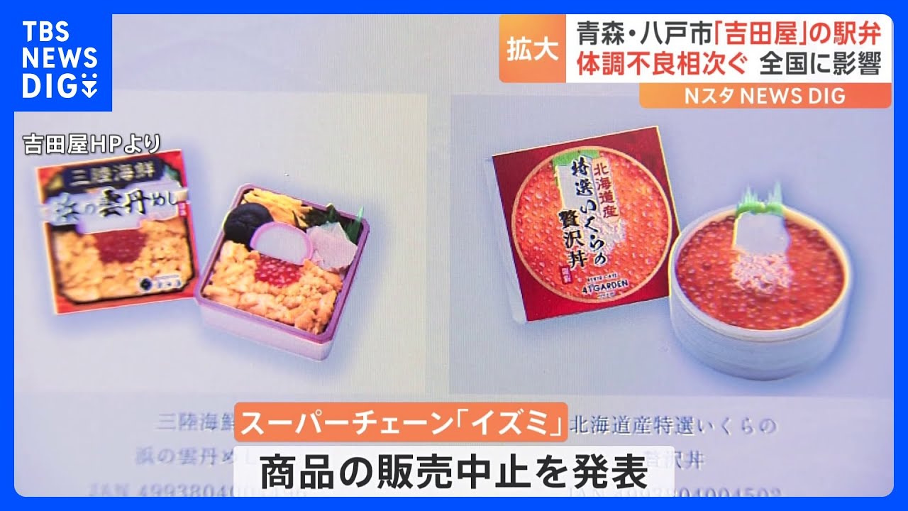 「吉田屋」の駅弁で食中毒の可能性　“体調不良”1都23県295人が訴える　販売中止を決めたスーパーも｜TBS&nbsp;NEWS&nbsp;DIG
